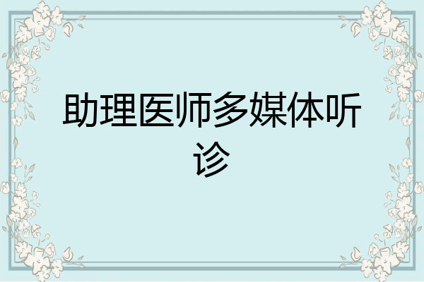 助理医师多媒体听诊