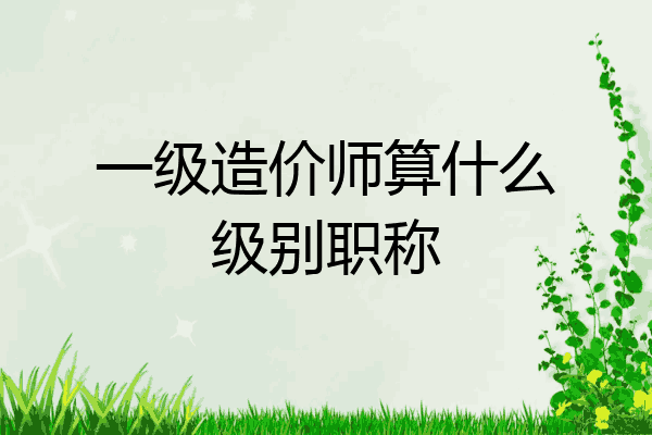 一级造价师算什么级别职称