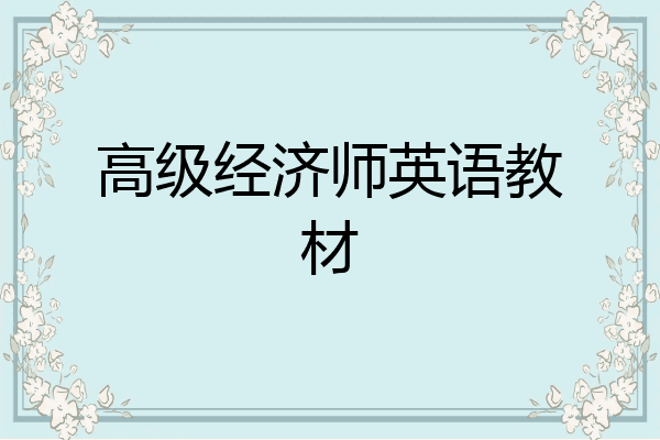 高级经济师英语教材