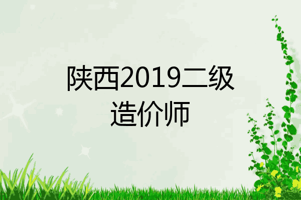 陕西2019二级造价师