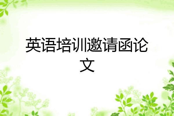 英语培训邀请函论文
