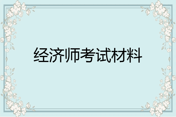 经济师考试材料