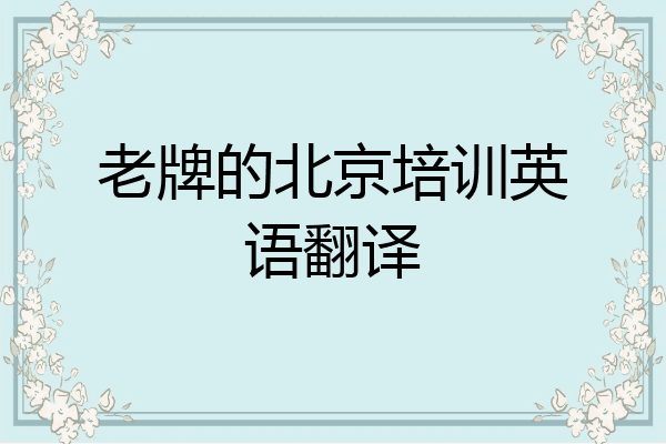 老牌的北京培训英语翻译