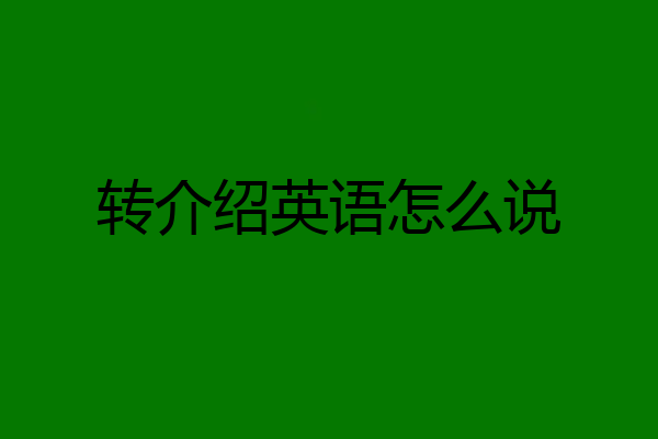 转介绍英语怎么说