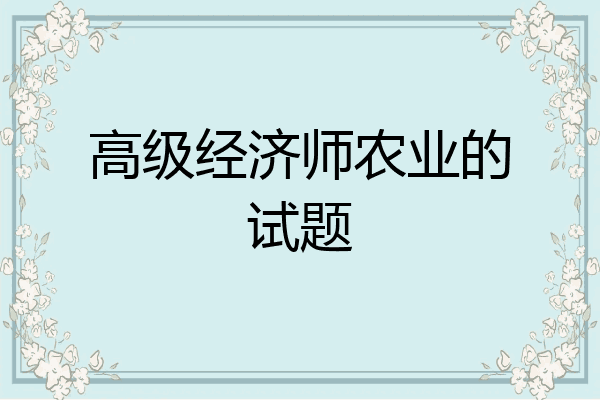 高级经济师农业的试题