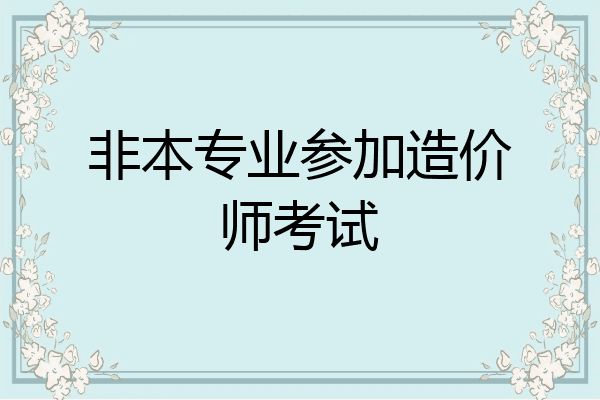 非本专业参加造价师考试