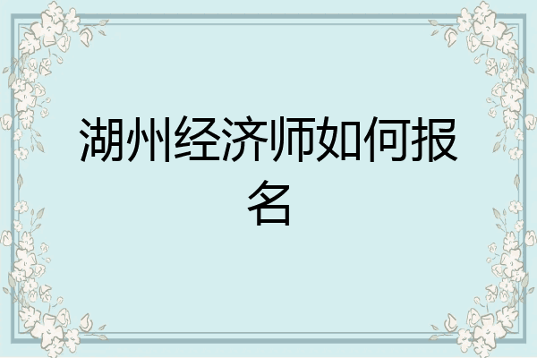湖州经济师如何报名