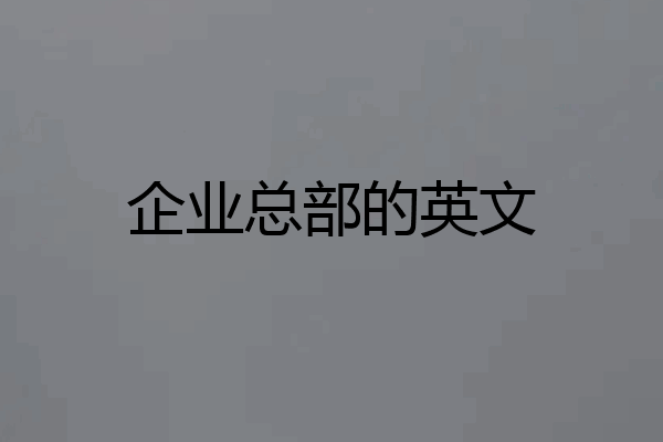 企业总部的英文