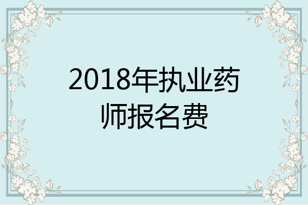 2018年执业药师报名费