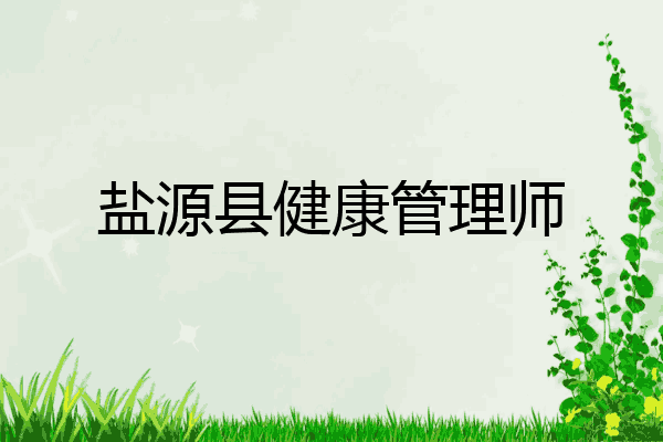 盐源县健康管理师
