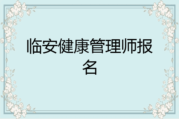 临安健康管理师报名