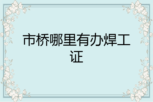 市桥哪里有办焊工证
