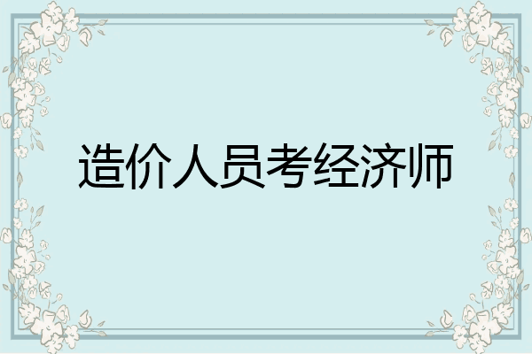 造价人员考经济师