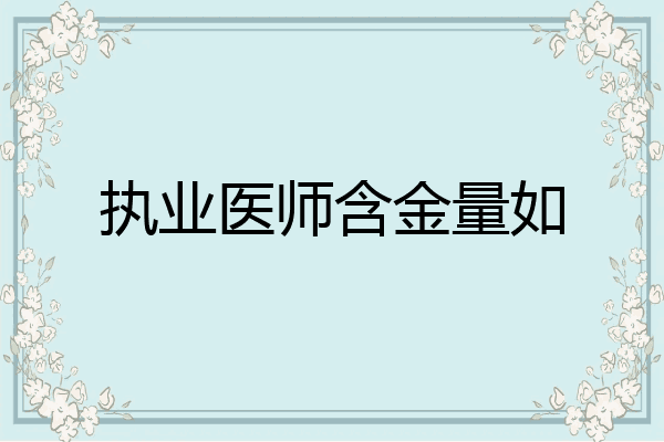 执业医师含金量如