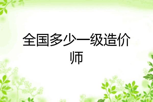 全国多少一级造价师