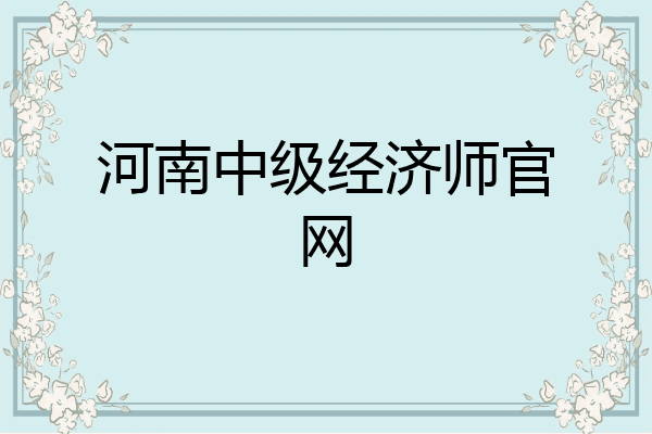 河南中级经济师官网