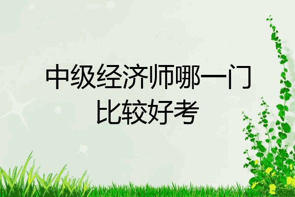 中级经济师哪一门比较好考