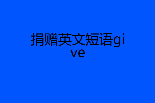 捐赠英文短语give