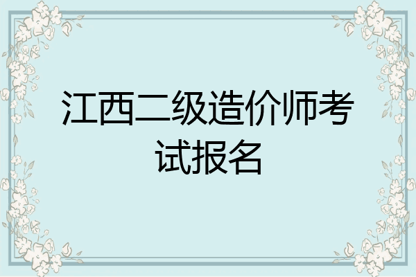 江西二级造价师考试报名