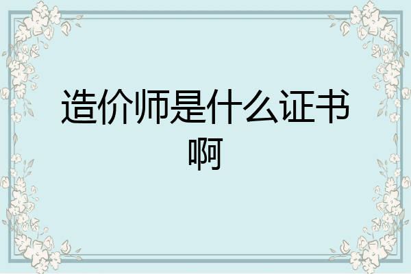 造价师是什么证书啊