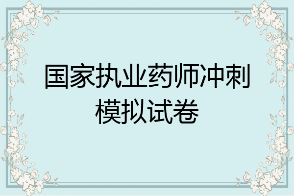 国家执业药师冲刺模拟试卷