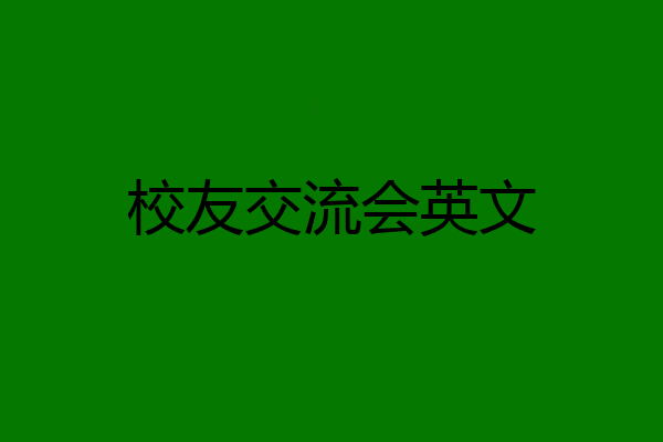 校友交流会英文