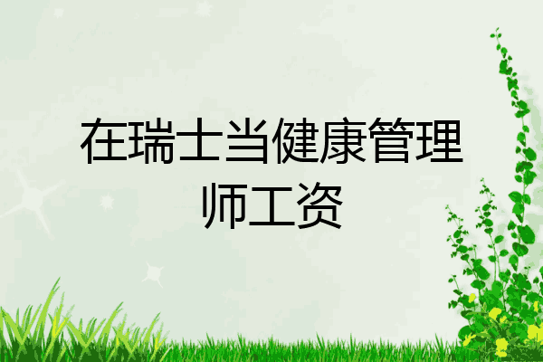 在瑞士当健康管理师工资
