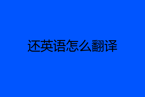 还英语怎么翻译