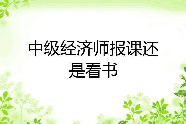 中级经济师报课还是看书