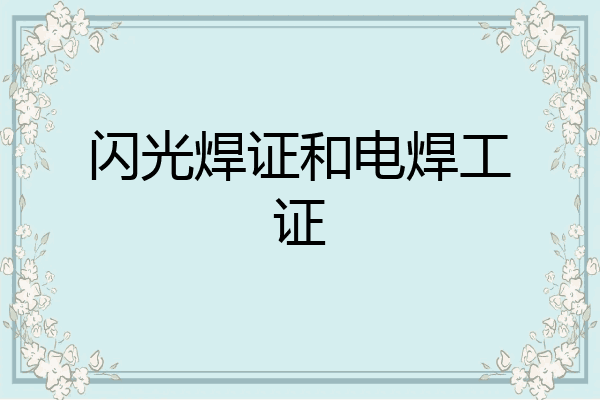 闪光焊证和电焊工证
