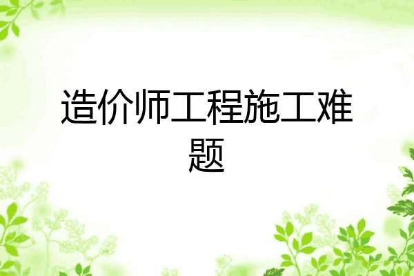 造价师工程施工难题