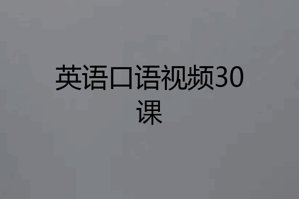 英语口语视频30课