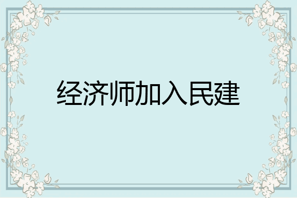 经济师加入民建