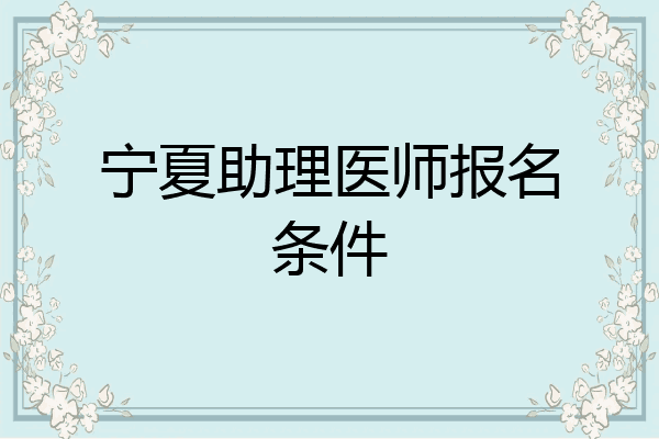 宁夏助理医师报名条件