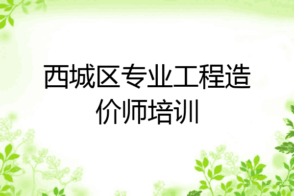 西城区专业工程造价师培训