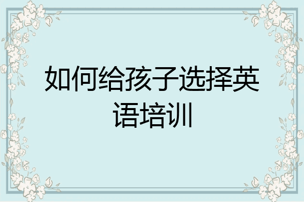如何给孩子选择英语培训