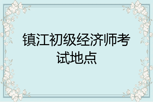 镇江初级经济师考试地点