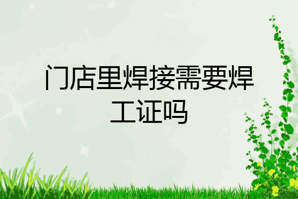 门店里焊接需要焊工证吗