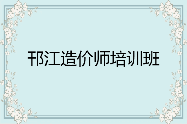 邗江造价师培训班