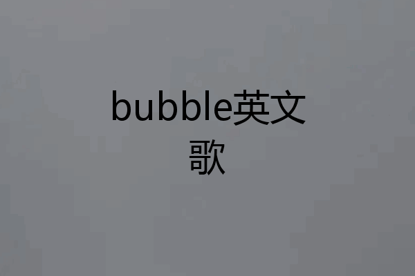 bubble英文歌