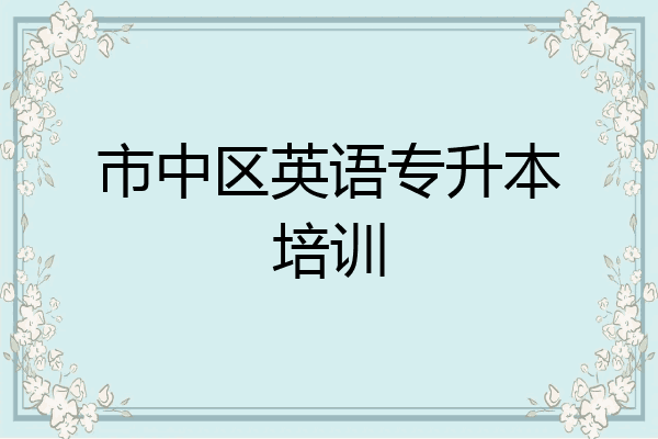市中区英语专升本培训