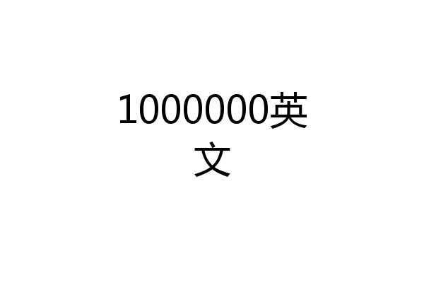 1000000英文