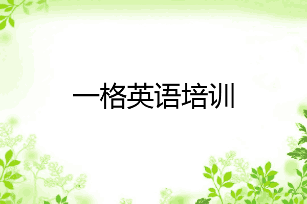 一格英语培训