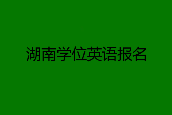 湖南学位英语报名