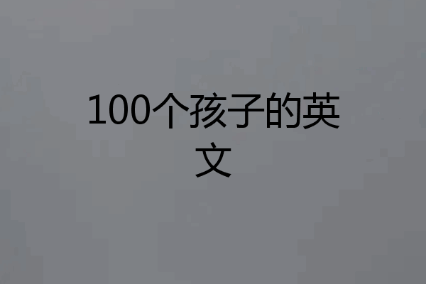 100个孩子的英文