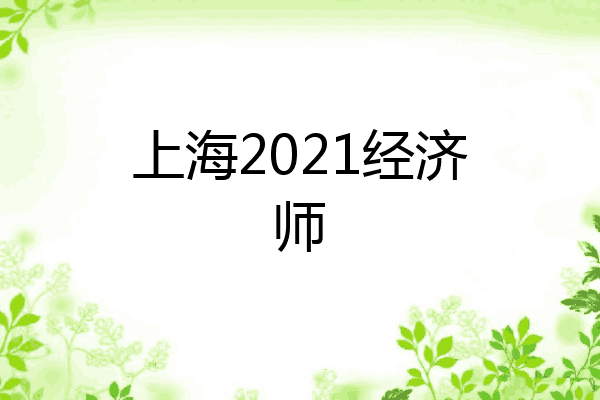 上海2021经济师
