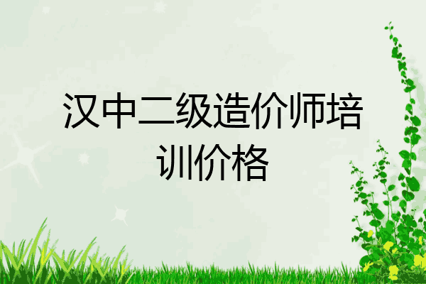 汉中二级造价师培训价格