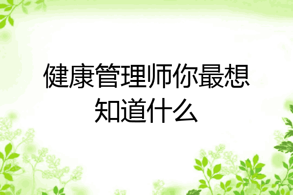健康管理师你最想知道什么