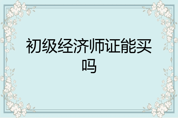初级经济师证能买吗