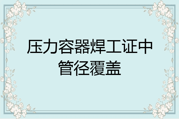 压力容器焊工证中管径覆盖